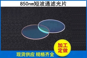 850nm短波通滤光片